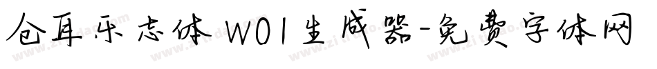 仓耳乐志体 W01生成器字体转换